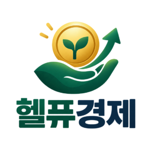 헬퓨경제